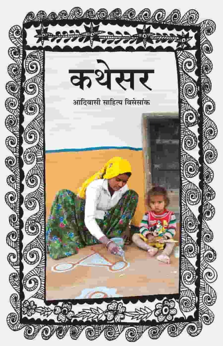 कथेसर : आदिवासी साहित्य विसेसांक रो आवरण