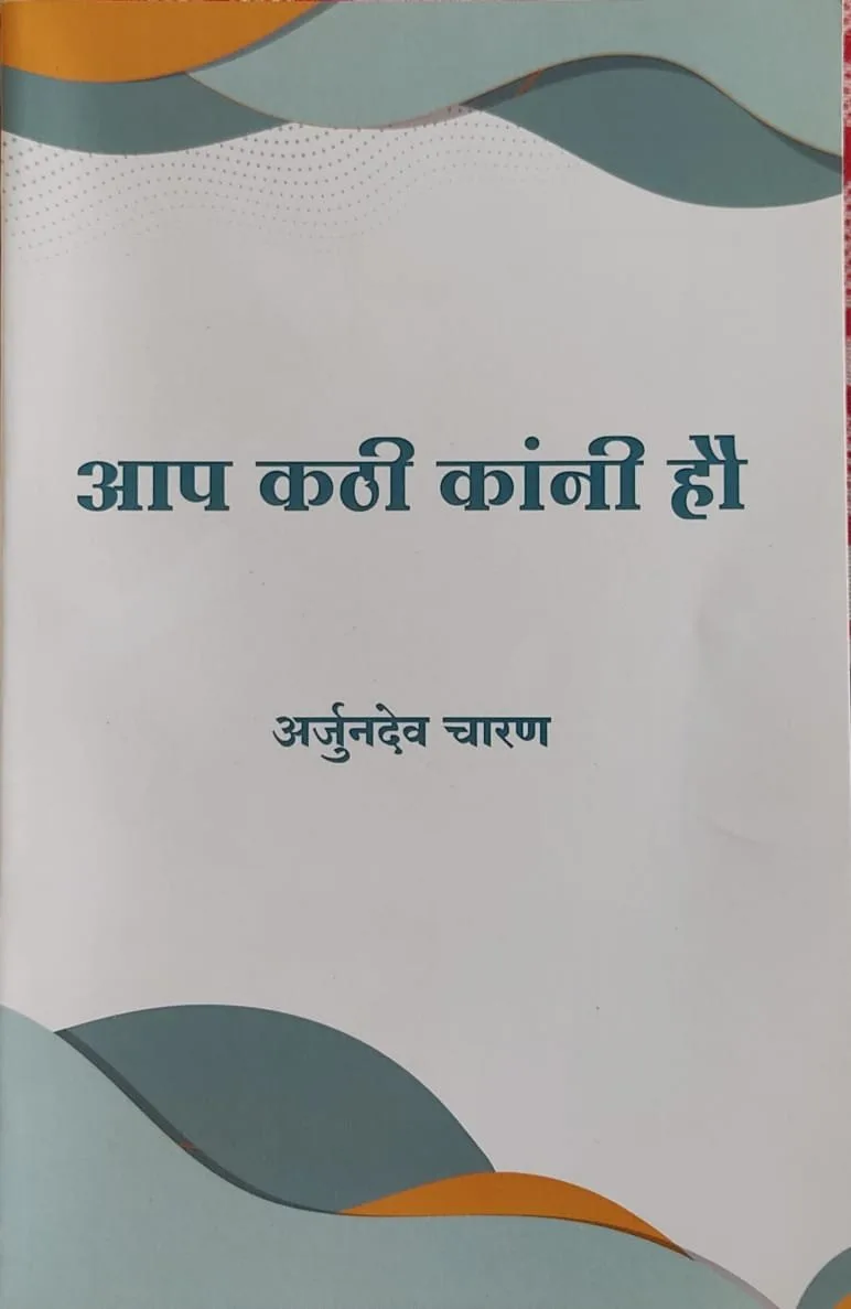 आप कठी कांनी हौ (कविता संग्रै) : डॉ. अर्जुनदेव चारण रो आवरण