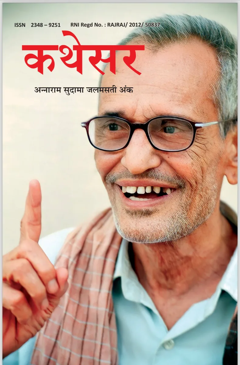कथेसर : अन्नाराम सुदामा जलमसती अंक (Digital Edition) रो आवरण