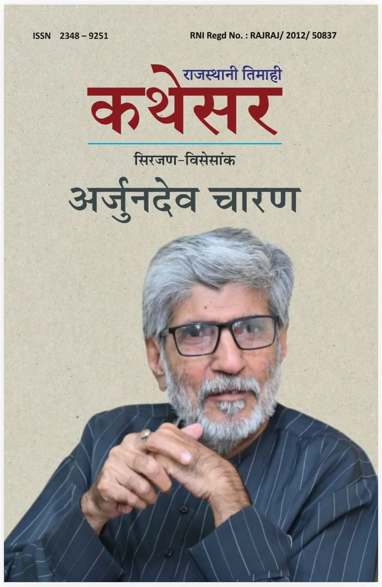 सिरजण—विसेसांक : अर्जुनदेव चारण रो आवरण