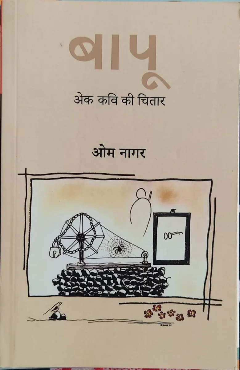 बापू (गांधीजी नै समर्पित राजस्थानी कवितावां रो संग्रै) : ओम नागर रो आवरण