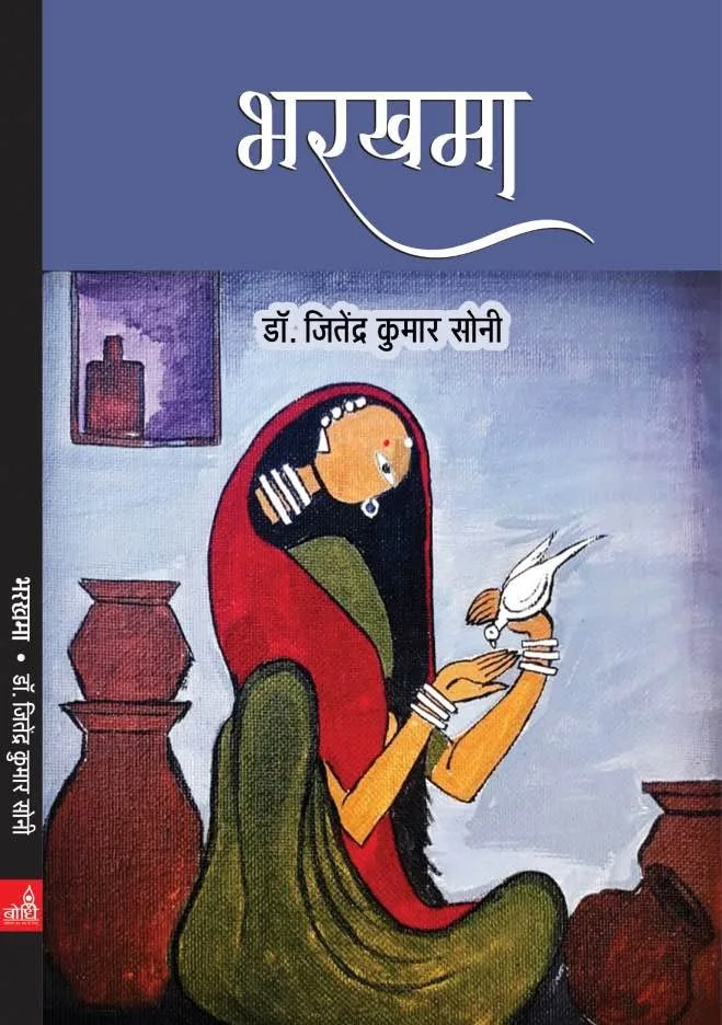 भरखमा : डॉ. जितेंद्र कुमार सोनी रो कहाणी संग्रै रो आवरण