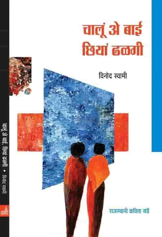 चालूं अे बाई छियां ढळगी (राजस्थानी कविता संग्रै) – विनोद स्वामी रो आवरण
