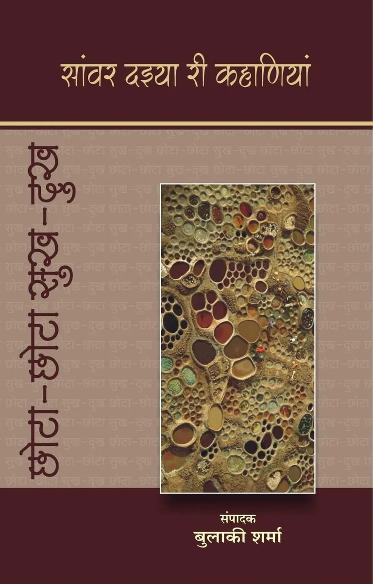 छोटा-छोटा सुख-दुःख (सांवर दइया री कहाणियां) संपादक : बुलाकी शर्मा रो आवरण