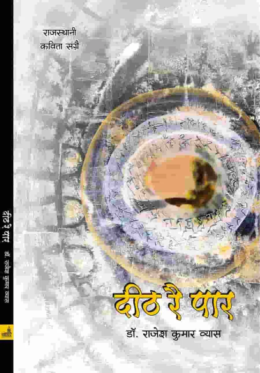 दीठ रै पार डॉ. राजेश कुमार व्यास कविता संग्रै रो आवरण