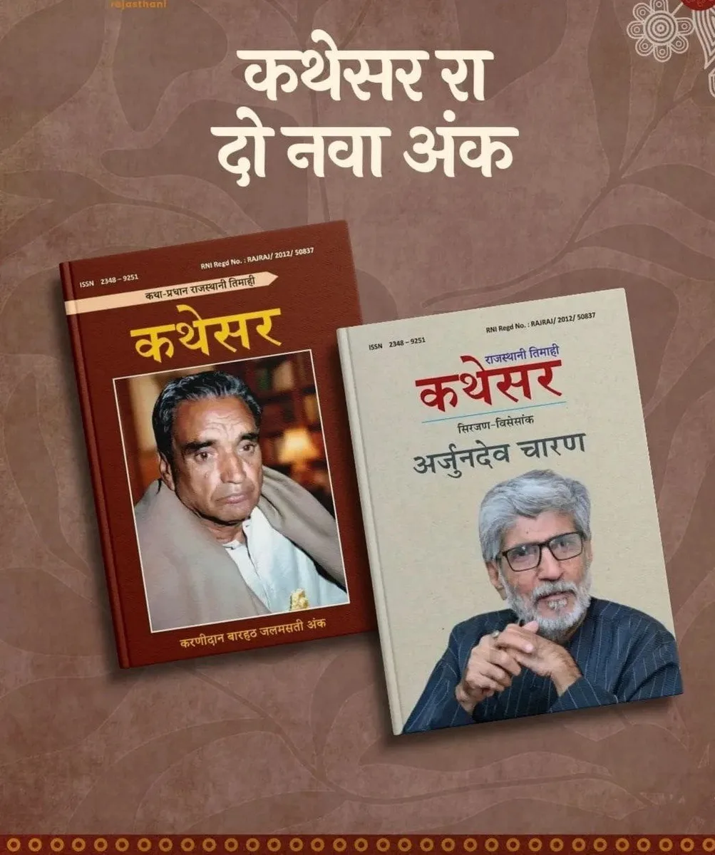 कथेसर रा दो नवा अंक (करणीदान बारहठ जलमसती अंक+अर्जुनदेव चारण सिरजण विसेसांक) रो आवरण