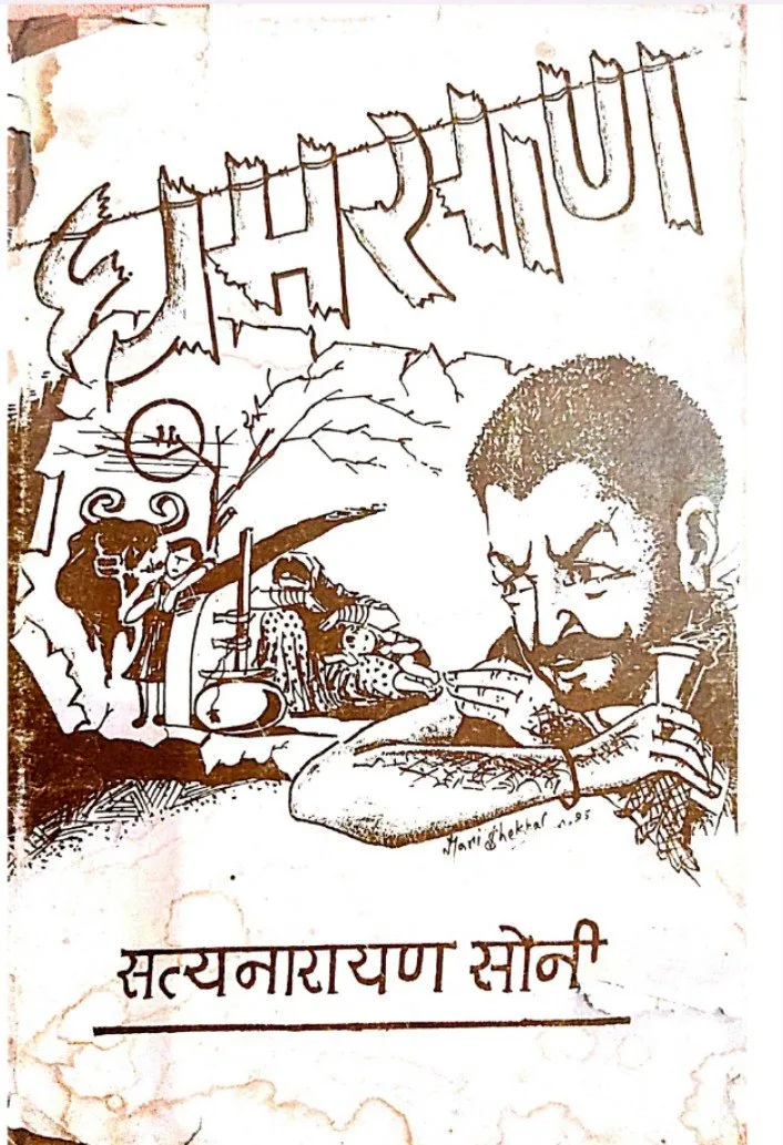 घमसाण (कहाणी संग्रै) : डॉ. सत्यनारायण सोनी रो आवरण