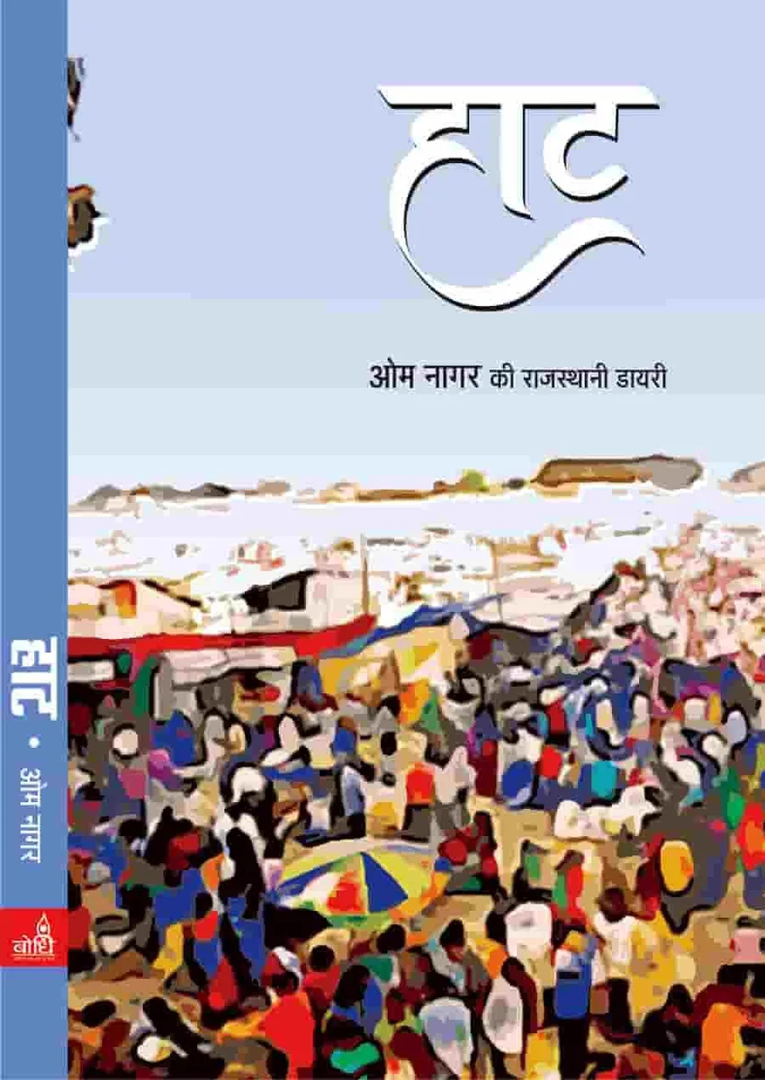 हाट ओम नागर डायरी रो आवरण