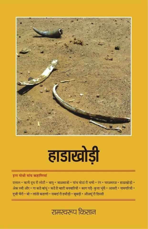 हाड़ाखोड़ी (कहाणी संग्रै) रामस्वरूप किसान रो आवरण