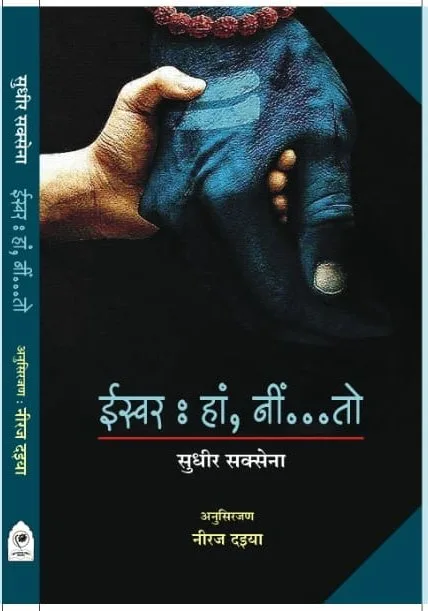 ईस्वर : हां, नीं…तो (सुधीर सक्सेना री हिंदी कवितावां) रो आवरण