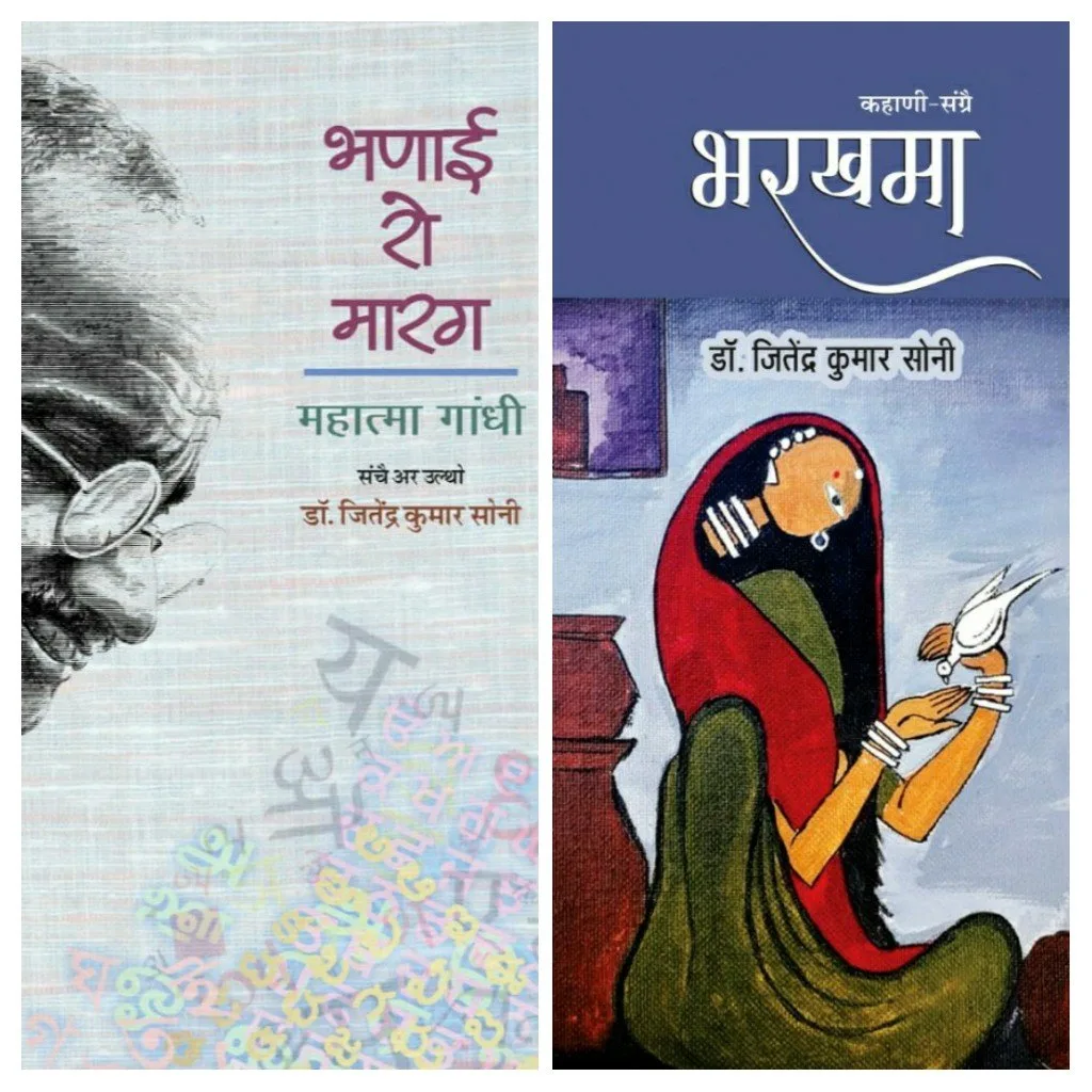 डॉ. जितेंद्र कुमार सोनी, आईएएस की राजस्थानी भाषा में प्रकाशित दो कृतियां रो आवरण