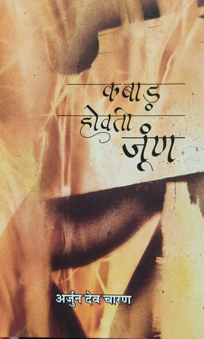 कबाड़ होवती जूंण (कविता संग्रै) : डॉ. अर्जुनदेव चारण रो आवरण