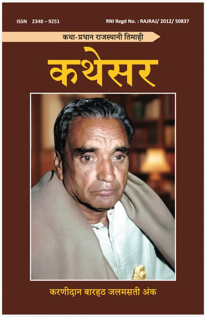 करणीदान बारहठ जलमसती अंक (Digital Edition) रो आवरण