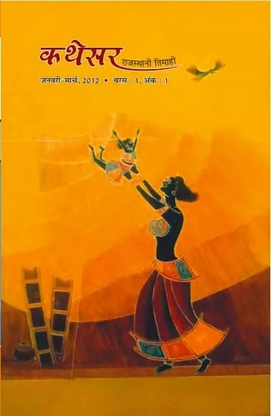 कथेसर : अंक 1 रो आवरण