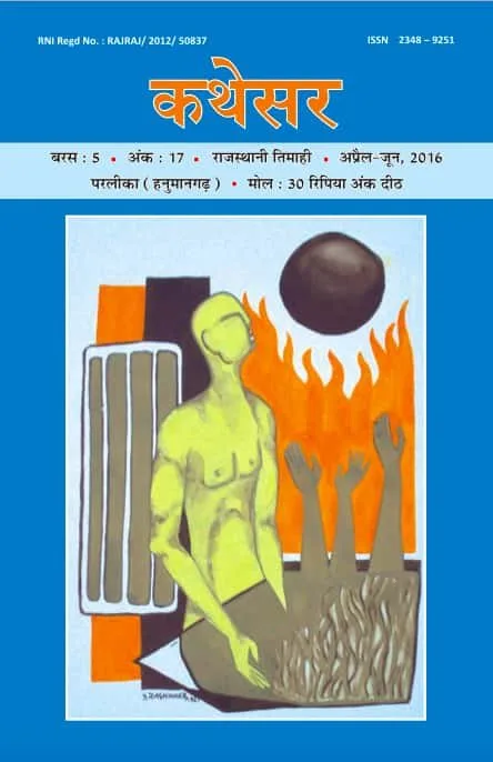 कथेसर : अंक 17 रो आवरण