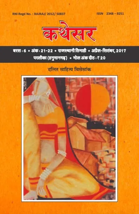 कथेसर : अंक 21-22 रो आवरण