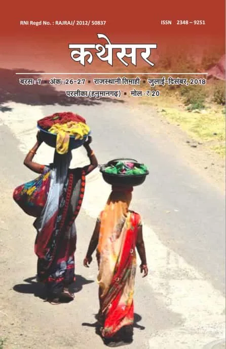 कथेसर : अंक 26-27 रो आवरण