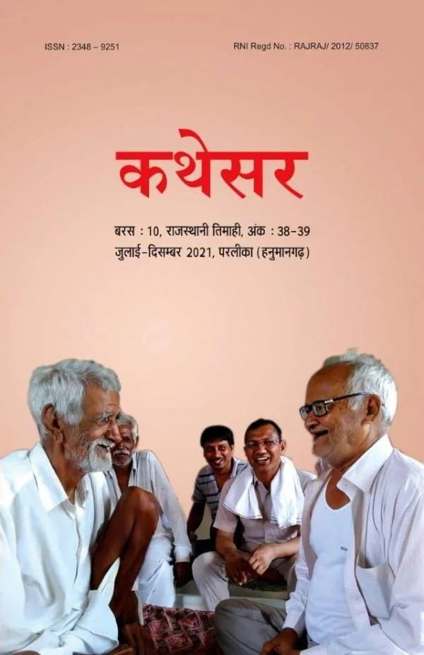 कथेसर अंक 38-39 रो आवरण