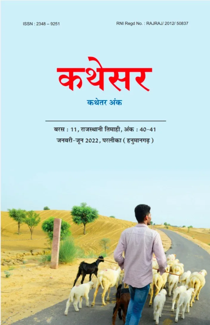 कथेसर : अंक 40-41 रो आवरण