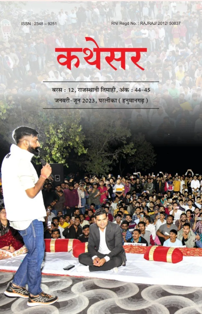 डिजिटल कथेसर : अंक 44-45 रो आवरण