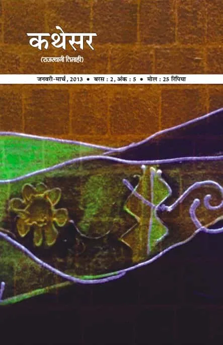 कथेसर : अंक 5 रो आवरण