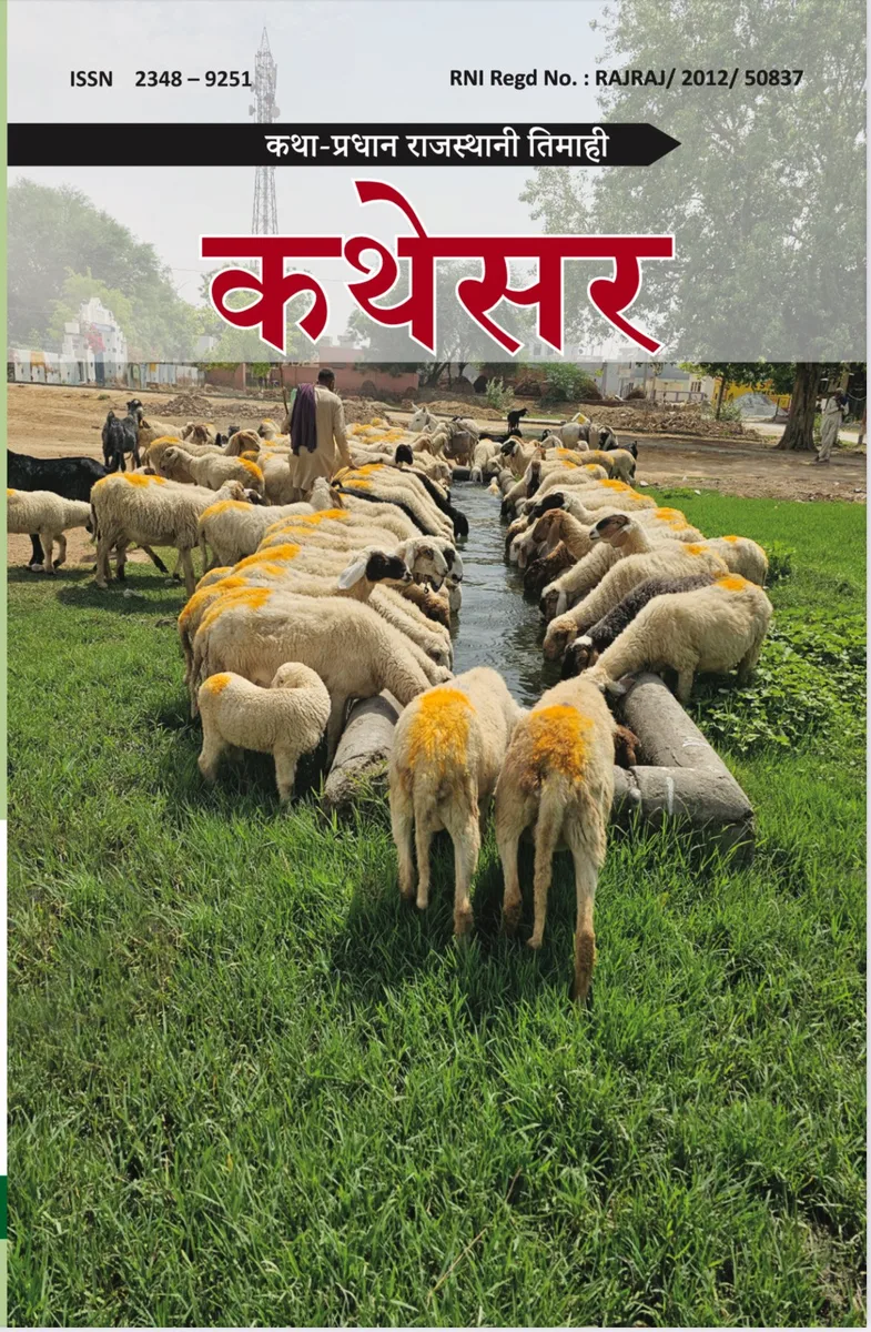 कथेसर : 52—53 रो आवरण