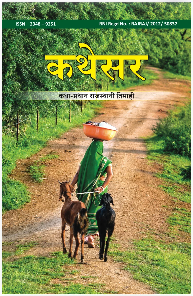 कथेसर : अंक 57 रो आवरण