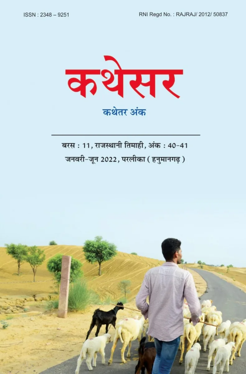 कथेसर : कथेतर अंक रो आवरण