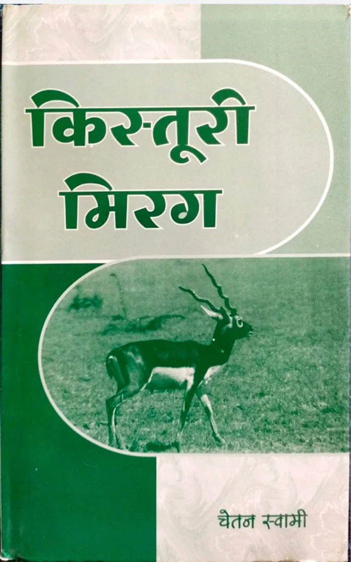 किस्तूरी मिरग (कहाणी संग्रै) : डॉ. चेतन स्वामी रो आवरण