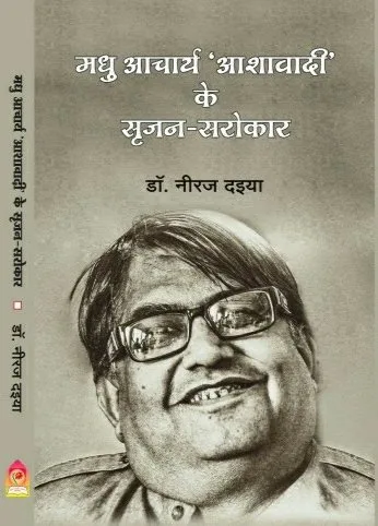 मधु आचार्य ‘आशावादी’ के सृजन-सरोकार (आलोचना) : डॉ. नीरज दइया रो आवरण
