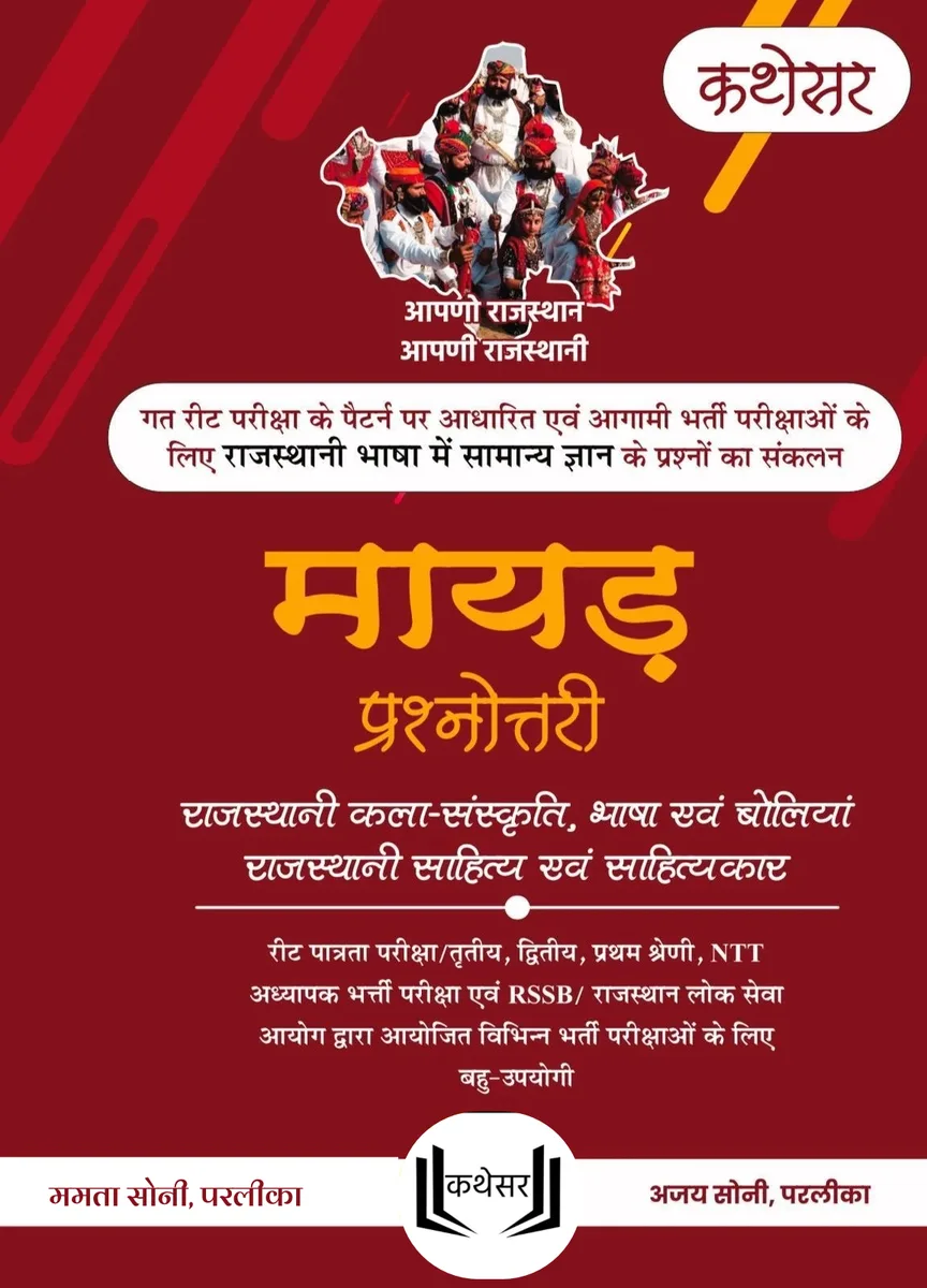 कथेसर : मायड़ प्रश्नोत्तरी रो आवरण