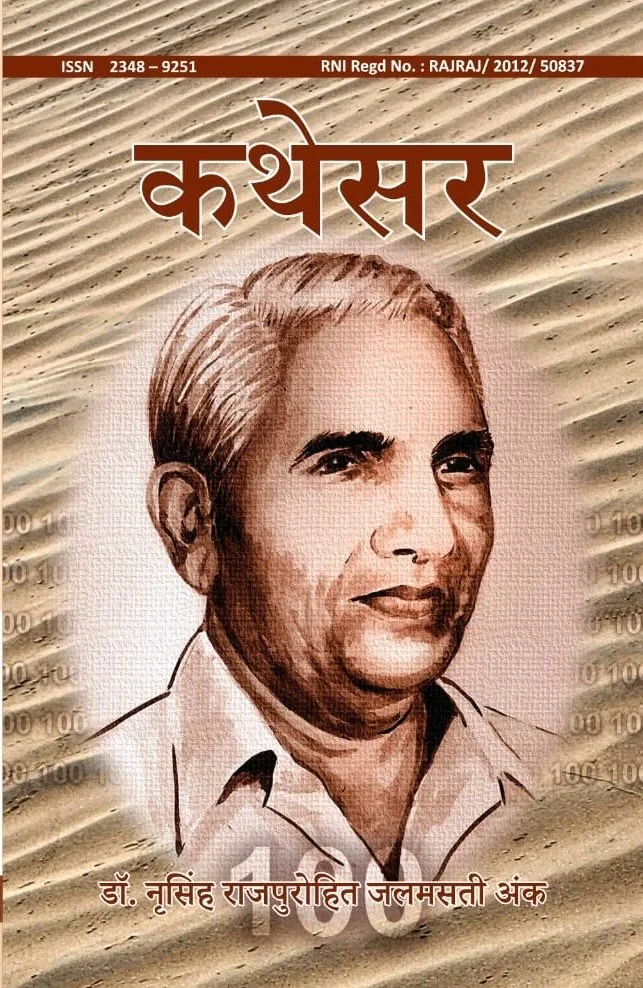 डॉ. नृसिंह राजपुरोहित जलमसती अंक (Digital Editon) रो आवरण