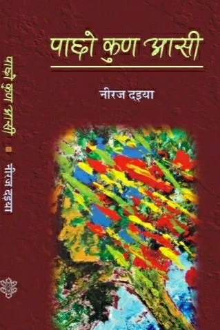 पाछो कुण आसी (कविता) : नीरज दइया रो आवरण