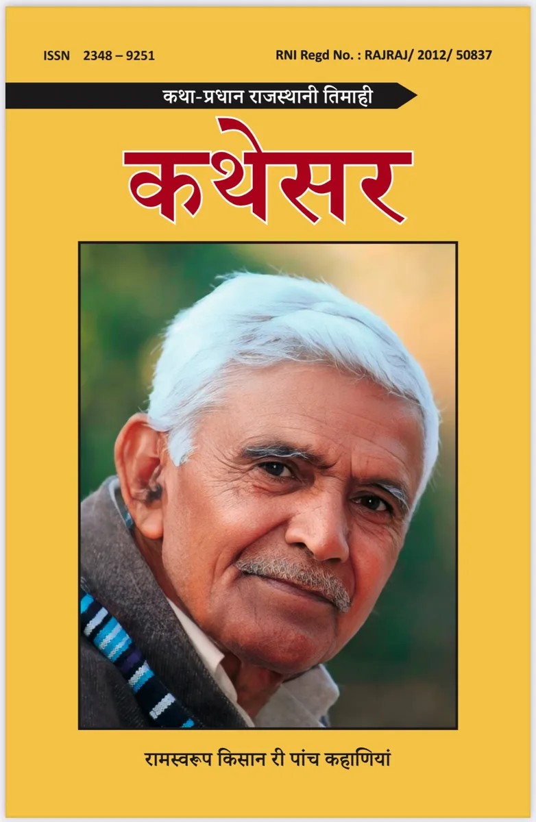 कथेसर : रामस्वरूप किसान री पांच कहाणियां रो आवरण