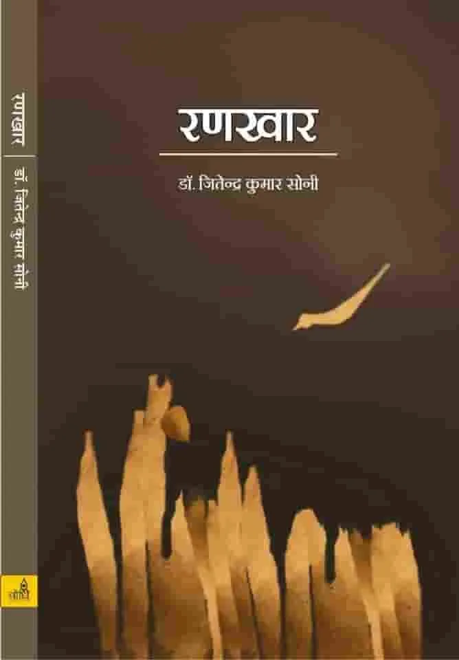 रणखार (राजस्थानी कविता संग्रह) डॉ. जितेंद्र कुमार सोनी Rankhar (Poems) By- Dr. Jitendra Kumar Soni रो आवरण