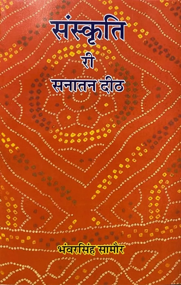 संस्कृति री सनातन दीठ : साहित्य अकादेमी सूं पुरस्कृत प्रो. भंवरसिंह सामौर रो निबंध संग्रै रो आवरण
