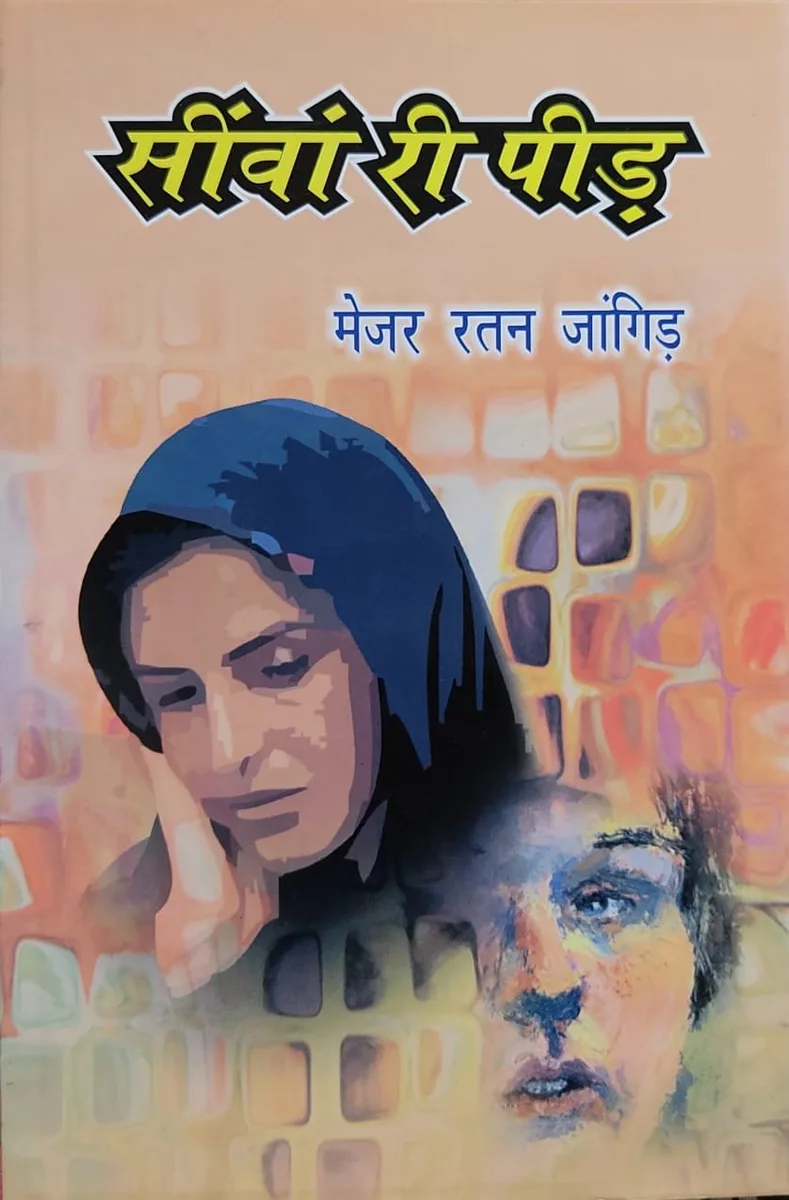 सींवां री पीड़ (उपन्यास) : मेजर रतन जांगिड़ रो आवरण