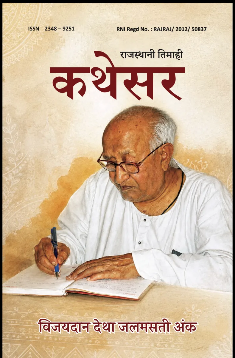 कथेसर : विजय देथा जलमसती अंक (डिजिटल) PDF रो आवरण